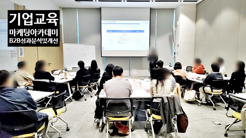 마케팅아카데미 B2B 수익성 분석 직무교육 강의실 전경.