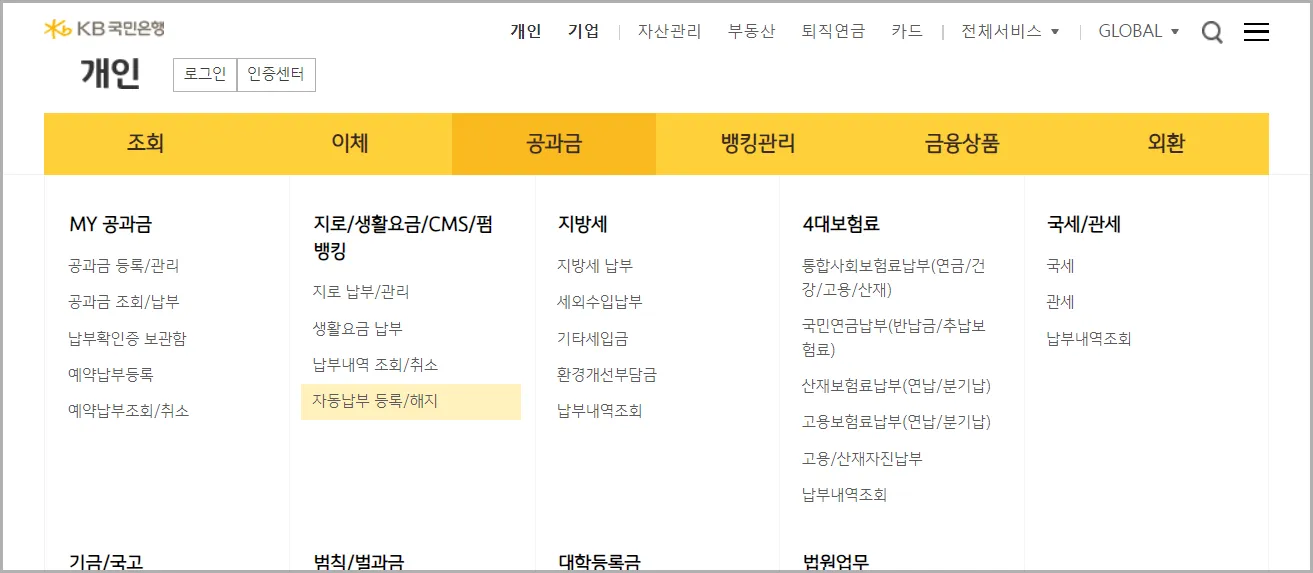 국민은행-펌뱅킹-자동납부-해지