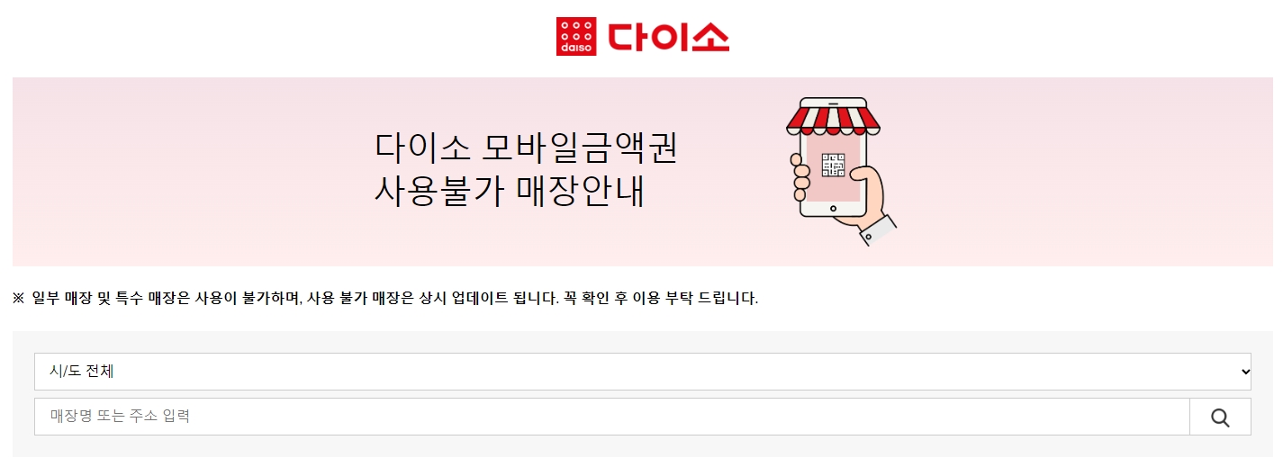다이소 모바일금액권 사용불가 매장안내 페이지