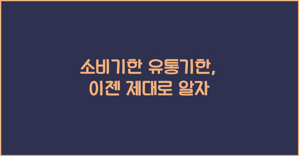 소비기한 유통기한