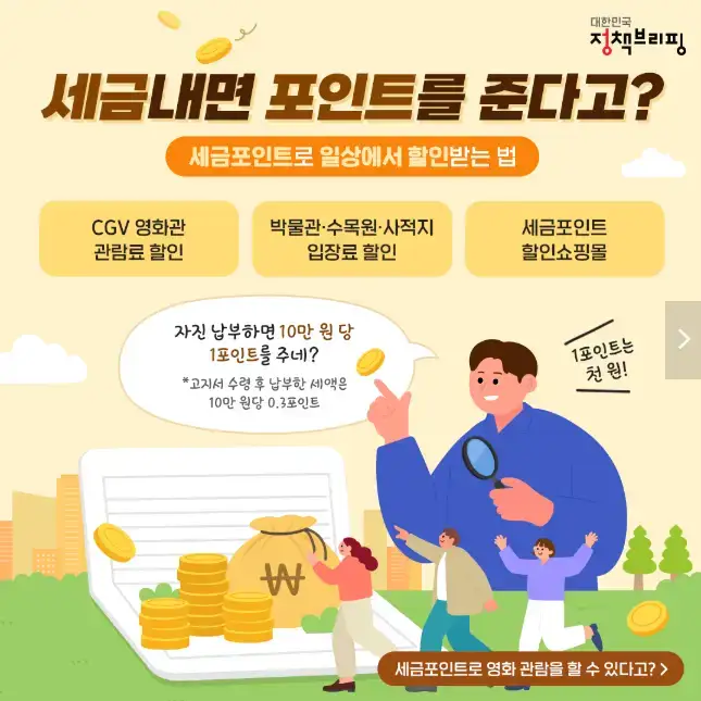 세금포인트로 국립중앙과학관 할인받는 방법 포인트 조회