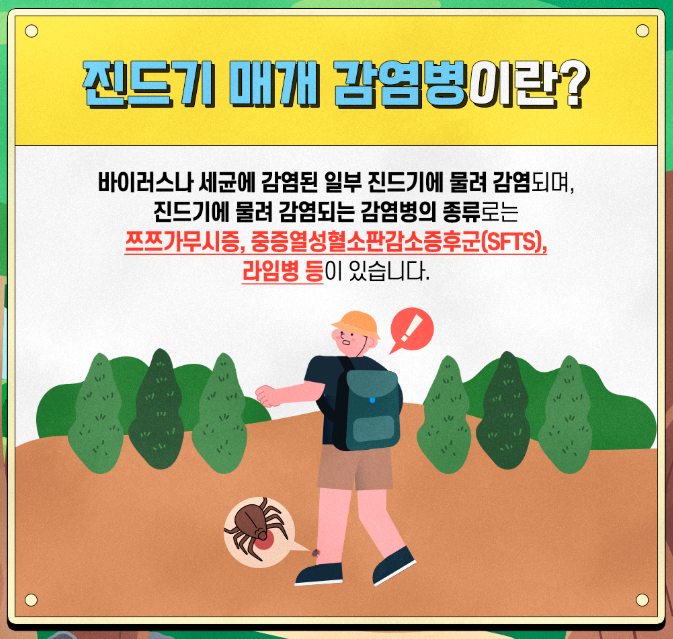 진드기 매개 감염병