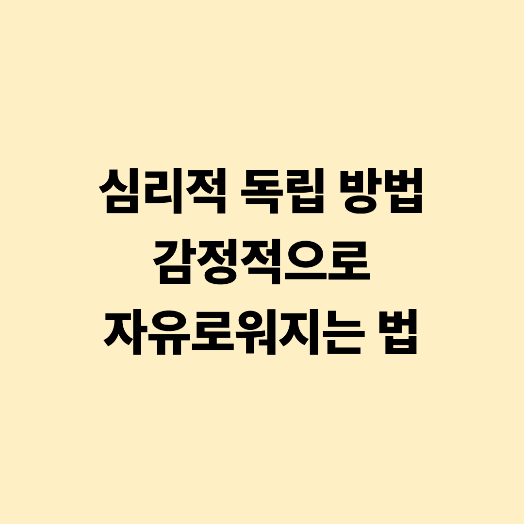 심리적 독립 방법 감정적으로 자유로워지는 법
