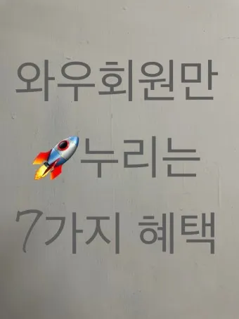 쿠팡 와우회원 탈퇴 방법 환불_8