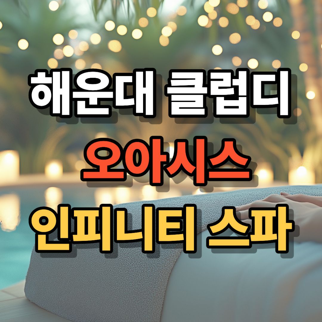 해운대 클럽디 오아시스인피니티 스파