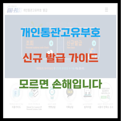 개인통관고유부호 신규 발급 가이드 모르면 손해입니다