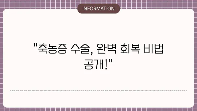 축농증 수술 후 관리