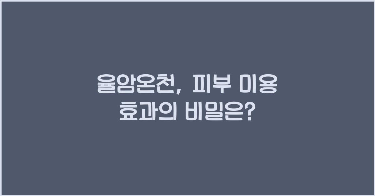 율암온천 피부 미용 효과