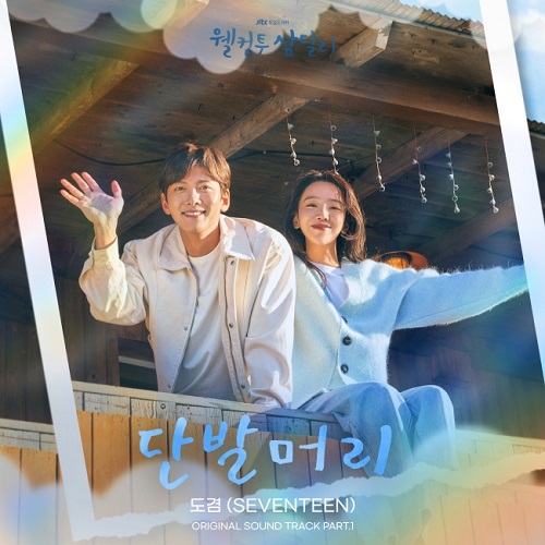 세븐틴 도겸 단발머리 웰컴투 삼달리 OST 조용필 가사 노래 뮤비 곡정보