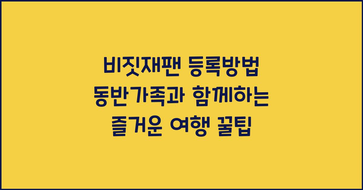 비짓재팬 등록방법 동반가족