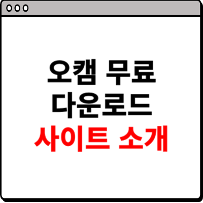 오캠 무료 다운로드 홈페이지