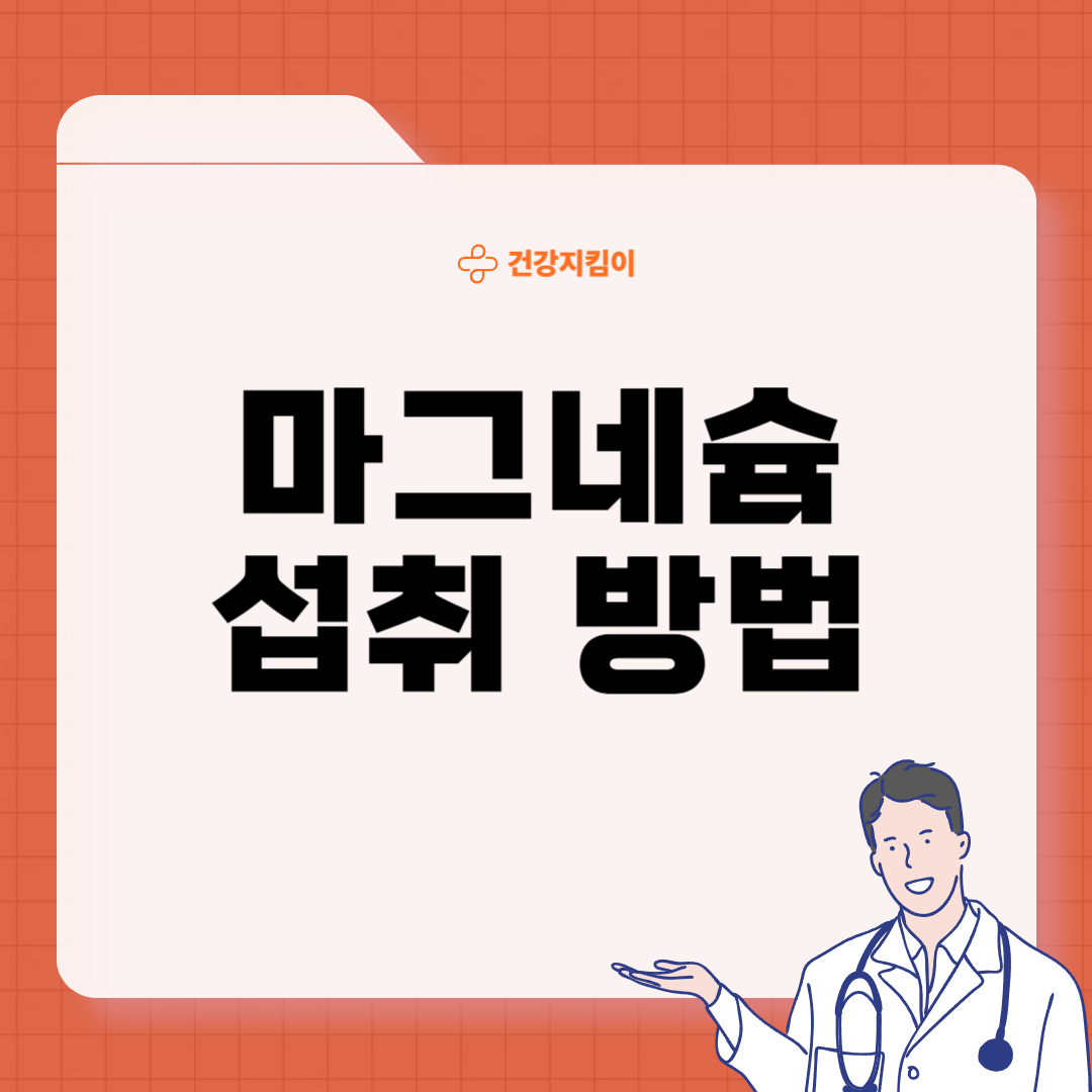 마그네슘 하루 권장량 성인 섭취량 부작용