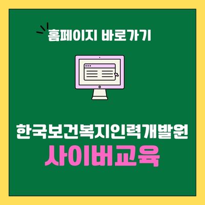 썸네일_한국보건복지인력개발원 사이버교육 바로가기