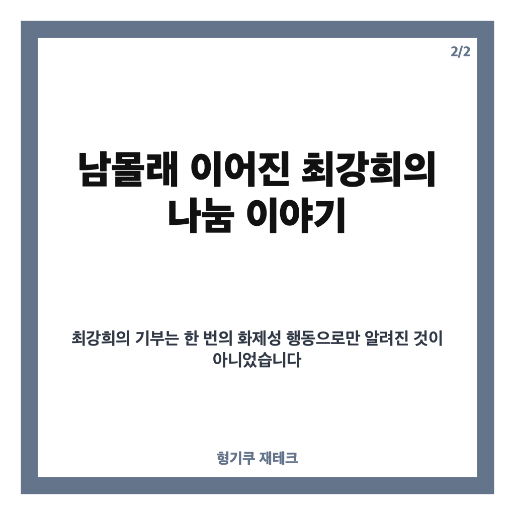 최강희 5억 기부, 친구 집살이 근황과 알려진 나눔 이야기 카드뉴스 3