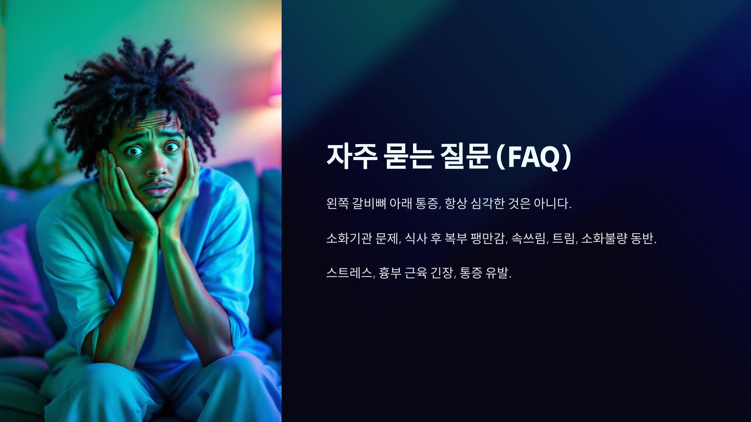 왼쪽 갈비뼈 아래 통증 자주 묻는 질문