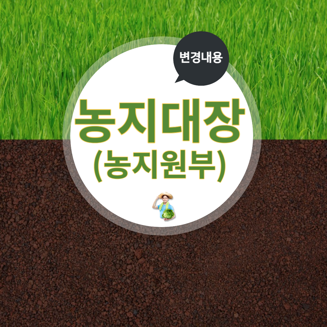 농지대장