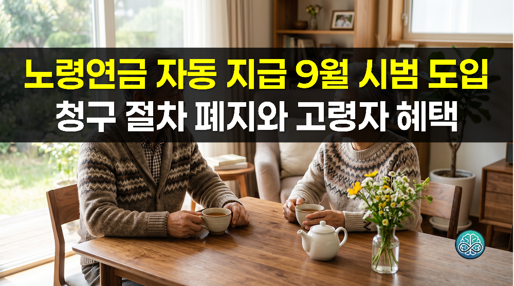 노령연금 자동 지급 9월 시범 도입 - 청구 절차 폐지와 고령자 혜택 총정리