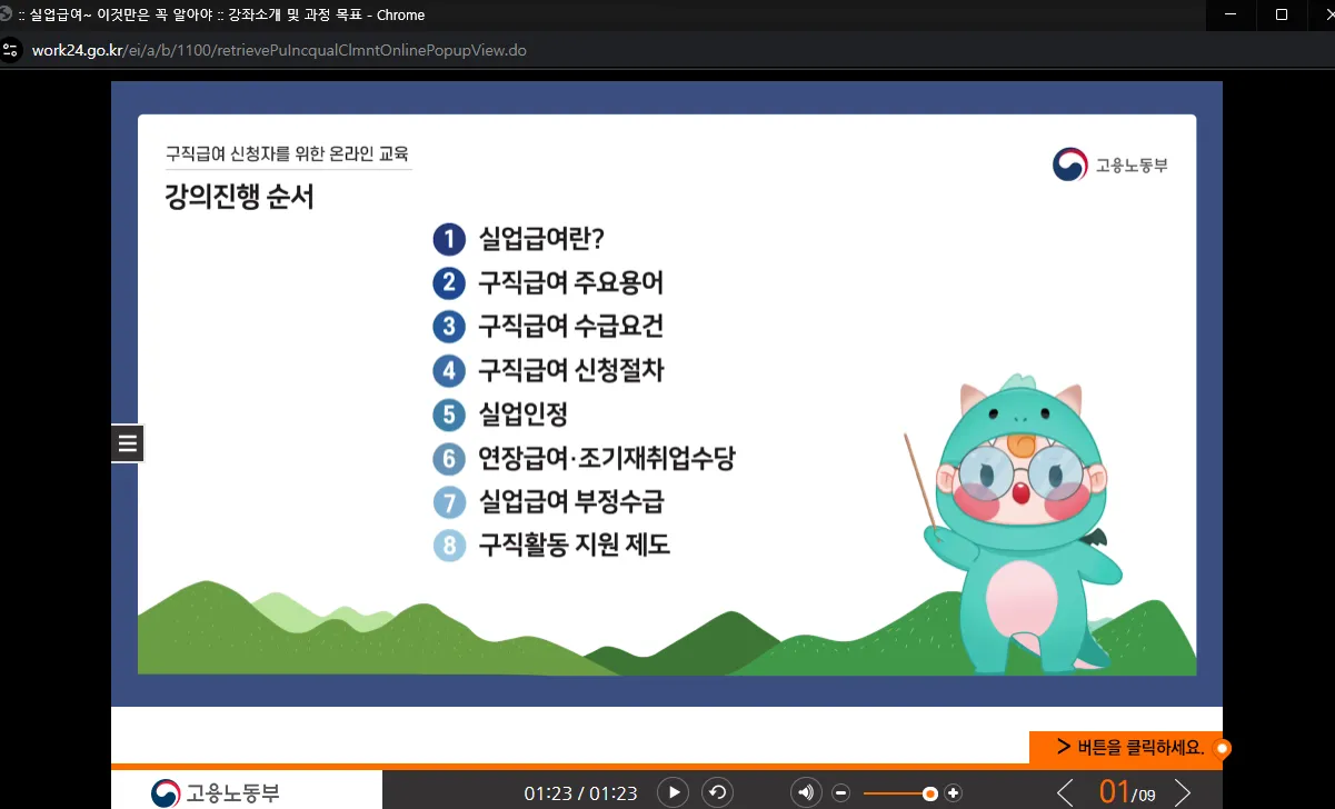 실업급여 수급자격 신청자 온라인 교육