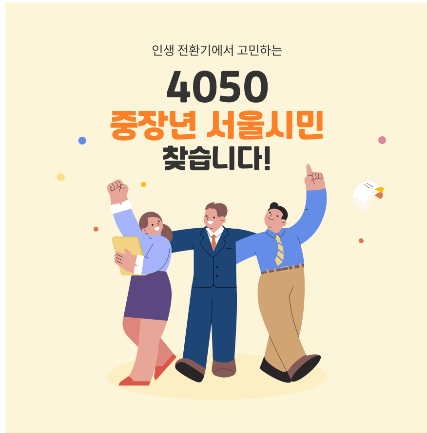 서울런 4050 중장년 특화 온라인 과정이란?