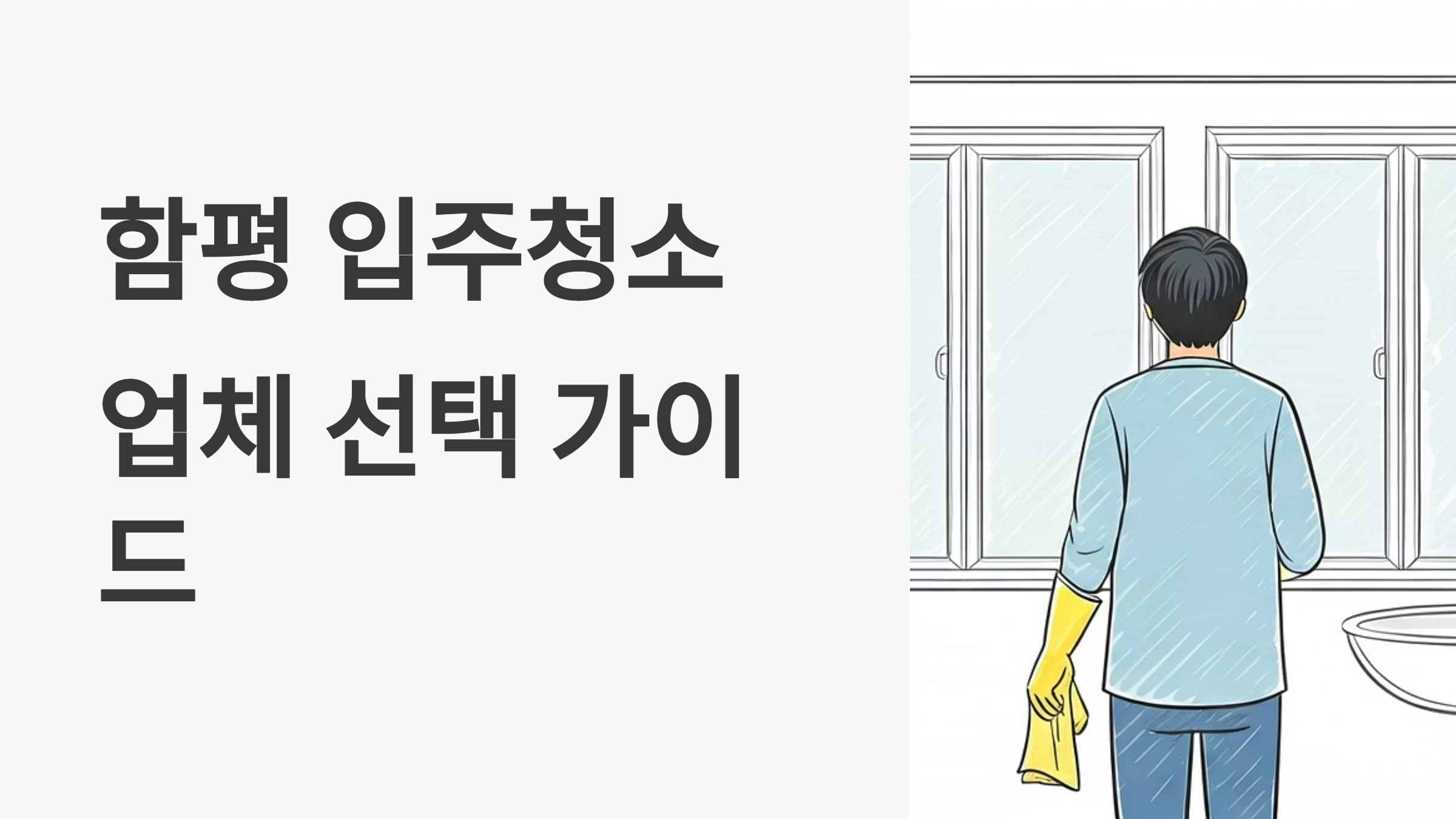 함평 입주청소 업체 대표이미지