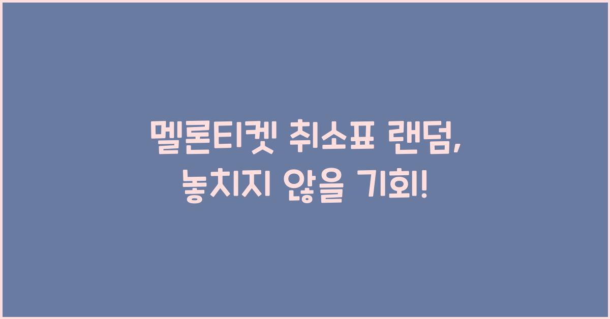 멜론티켓 취소표 랜덤