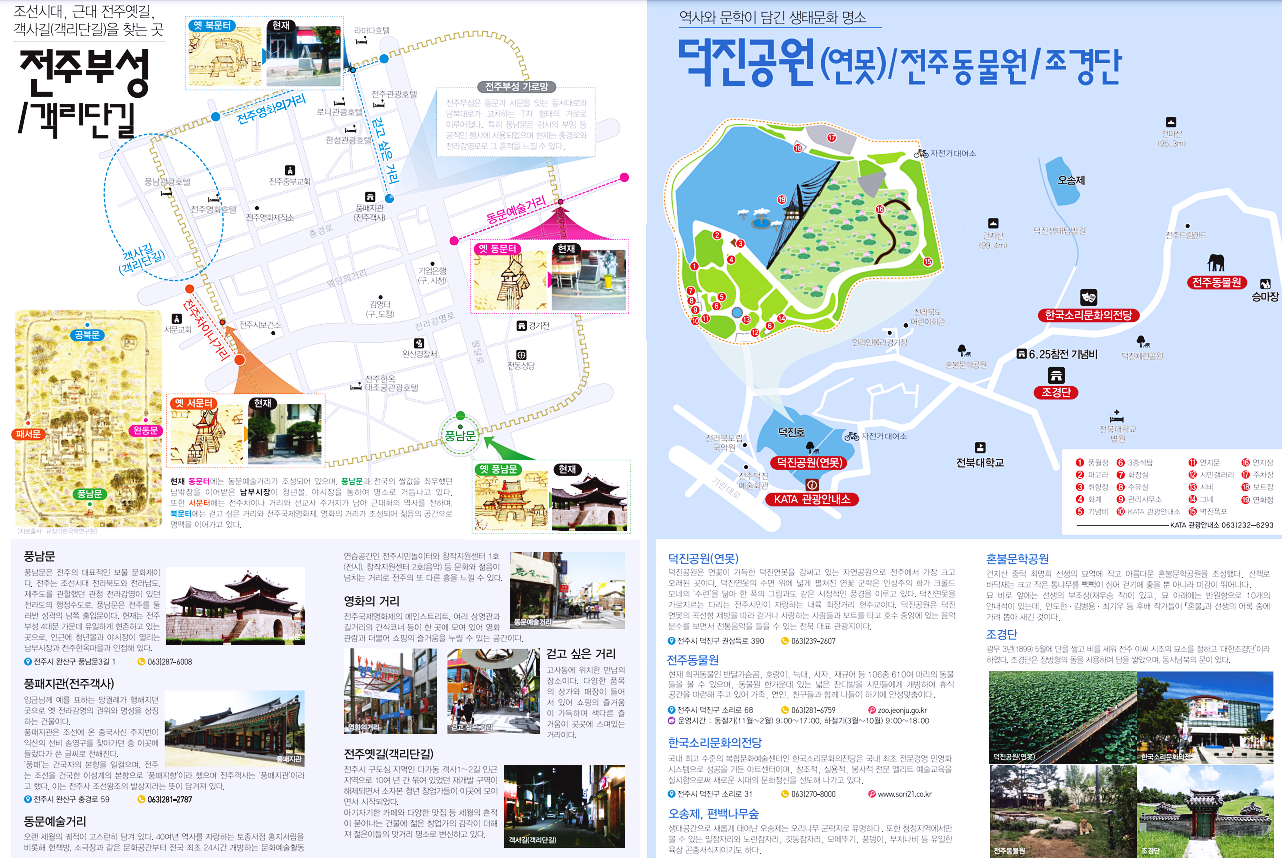 전주 부성/ 객리단길
덕진공원(연못) / 전주 동물원 / 조경단