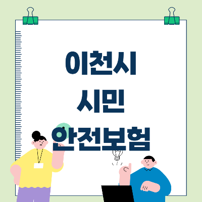 이천시 시민안전보험