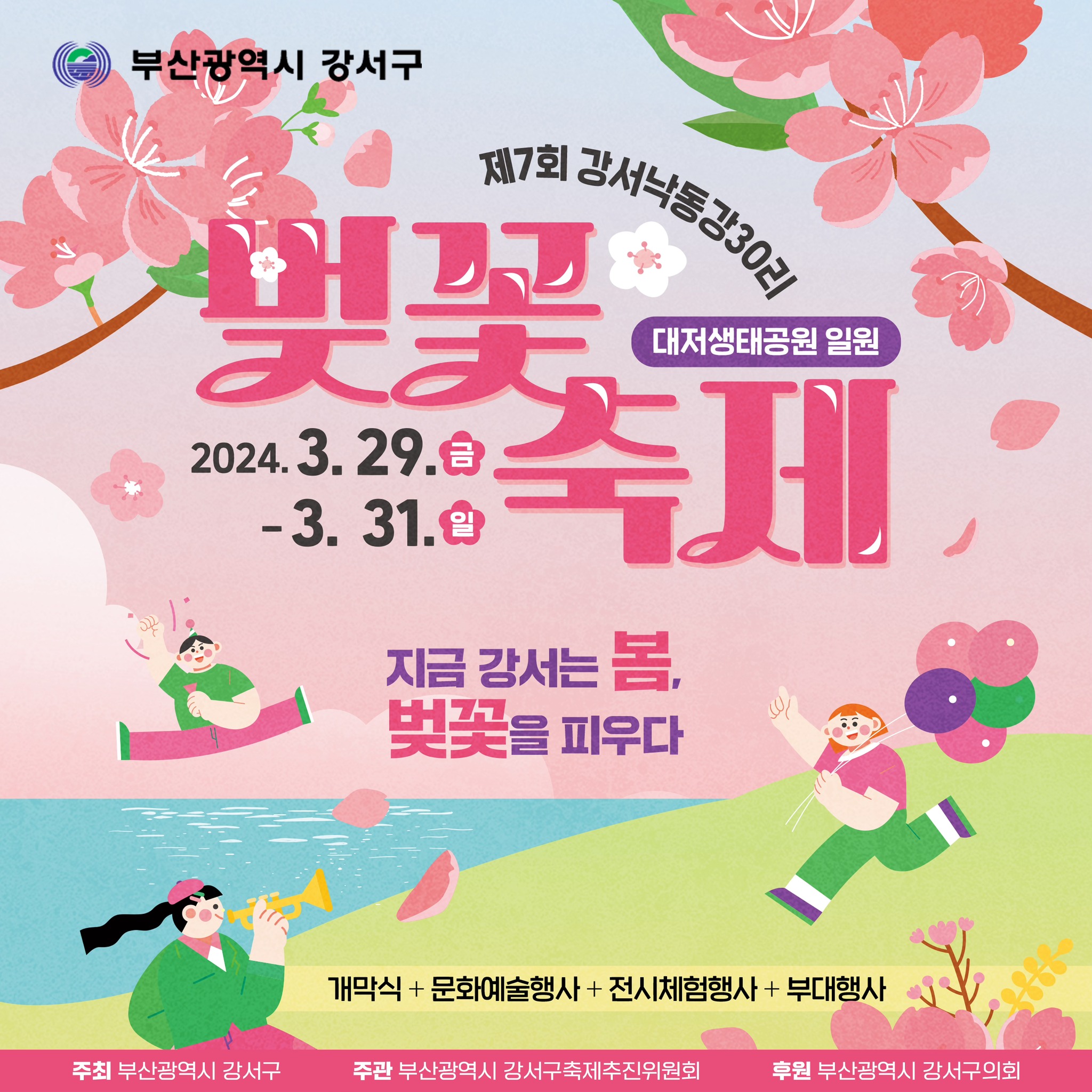 제7회 강서낙동강30리 벚꽃축제 기본일정과 프로그램 소개
