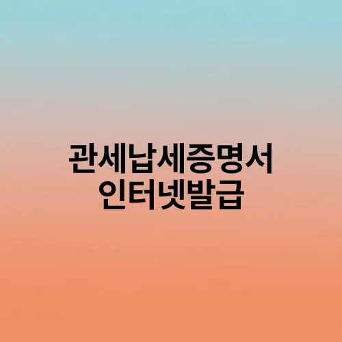 관세납세증명서 인터넷발급