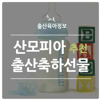 출산 후 산모 선물 TOP5_16