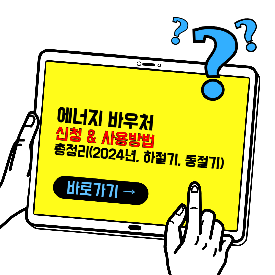 에너지 바우처 신청 방법 및 사용방법 총정리(2024)