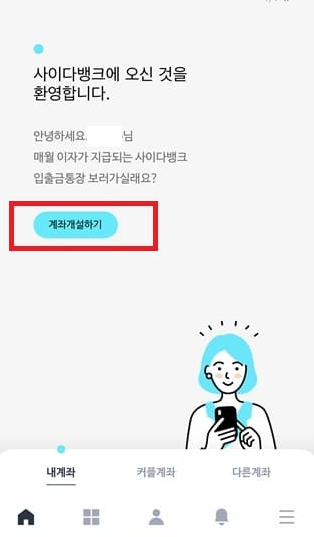 파킹통장 개설하기