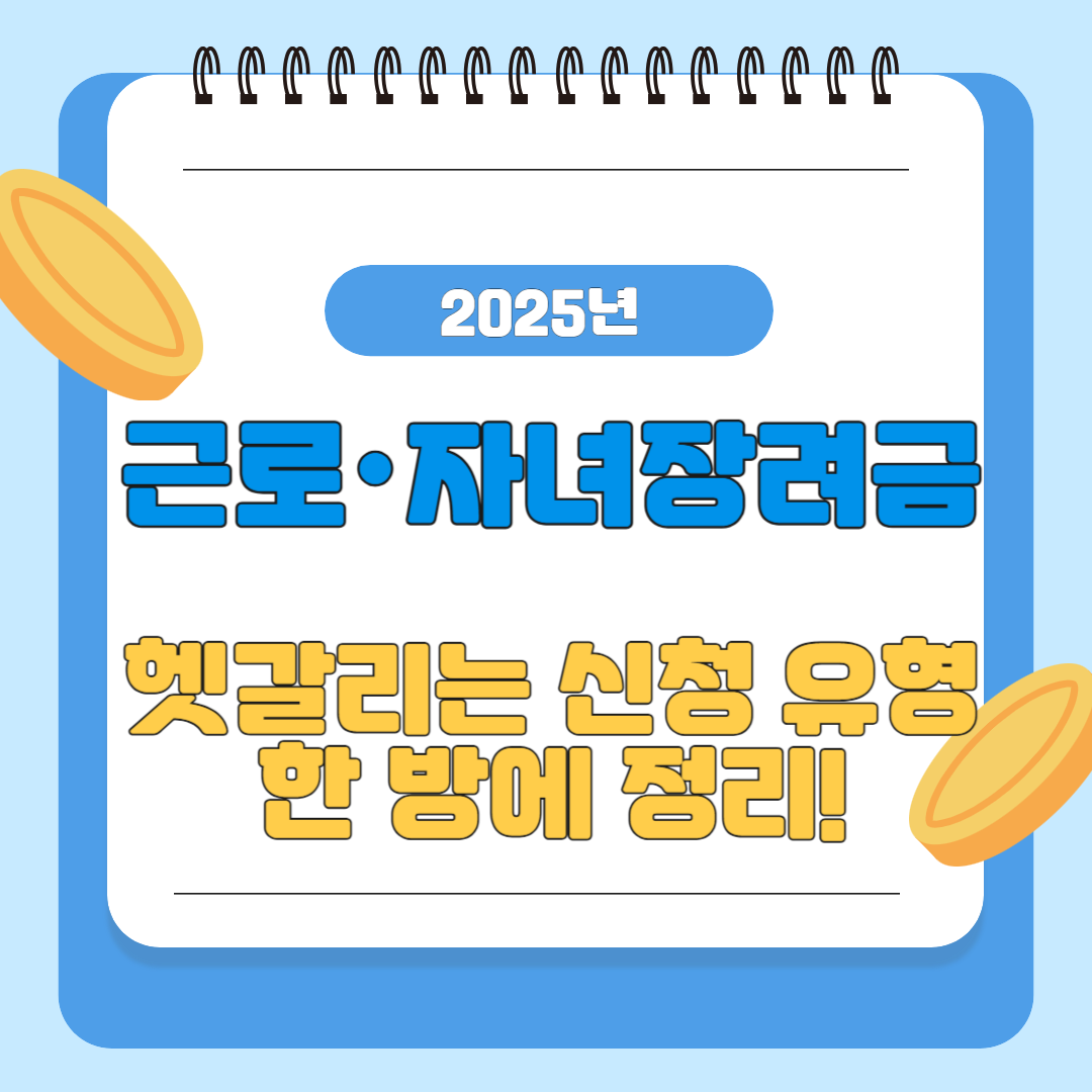 근로·자녀장려금, 헷갈리는 신청 유형 한 방에 정리!
