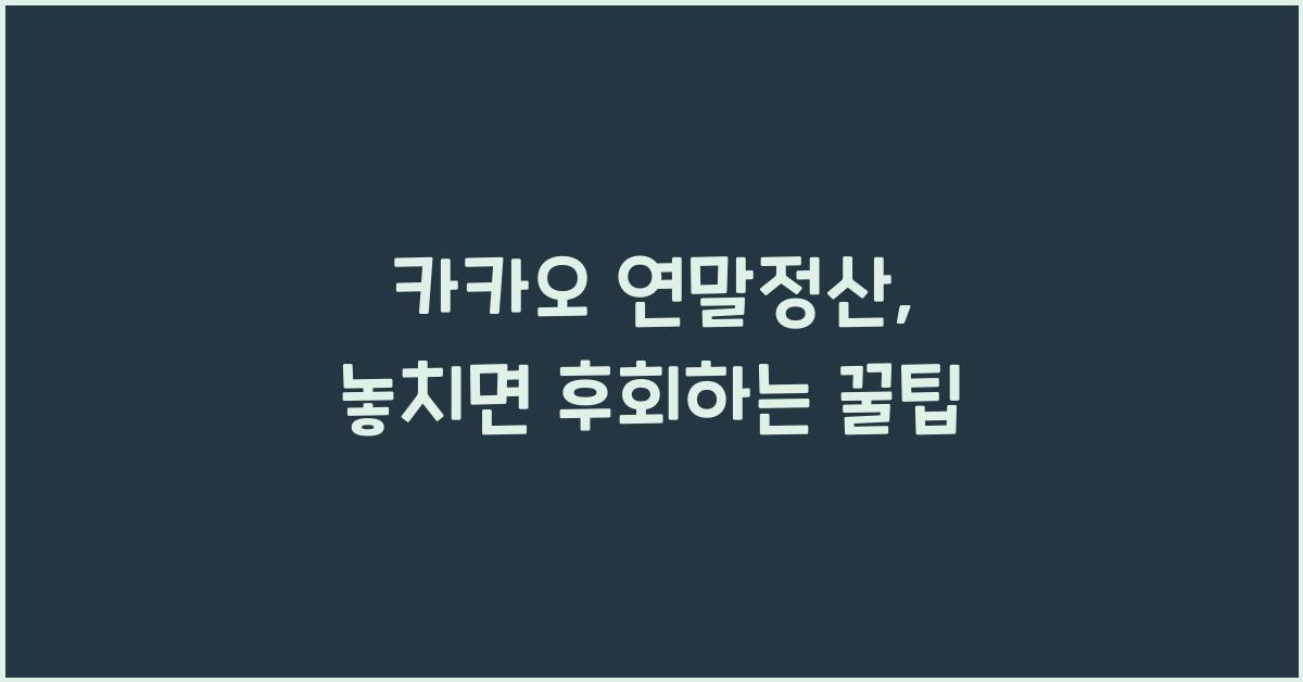 카카오 연말정산