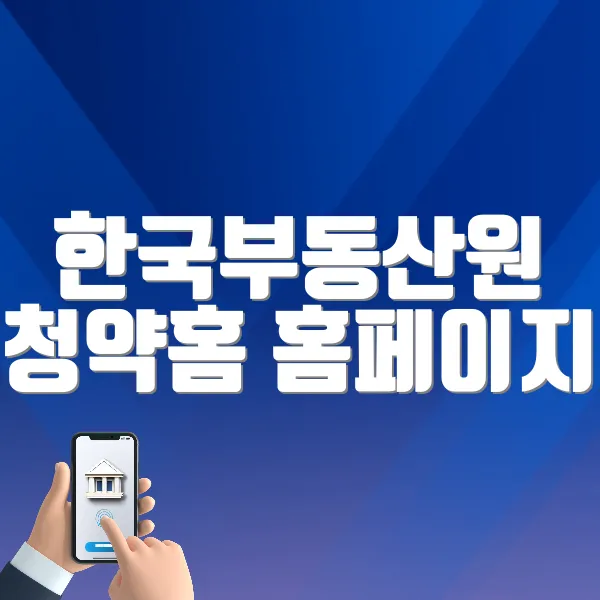 한국부동산원 청약홈 홈페이지 바로가기