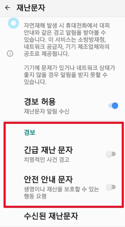 갤럭시 긴급 재난문자 알림 설정 해제 9