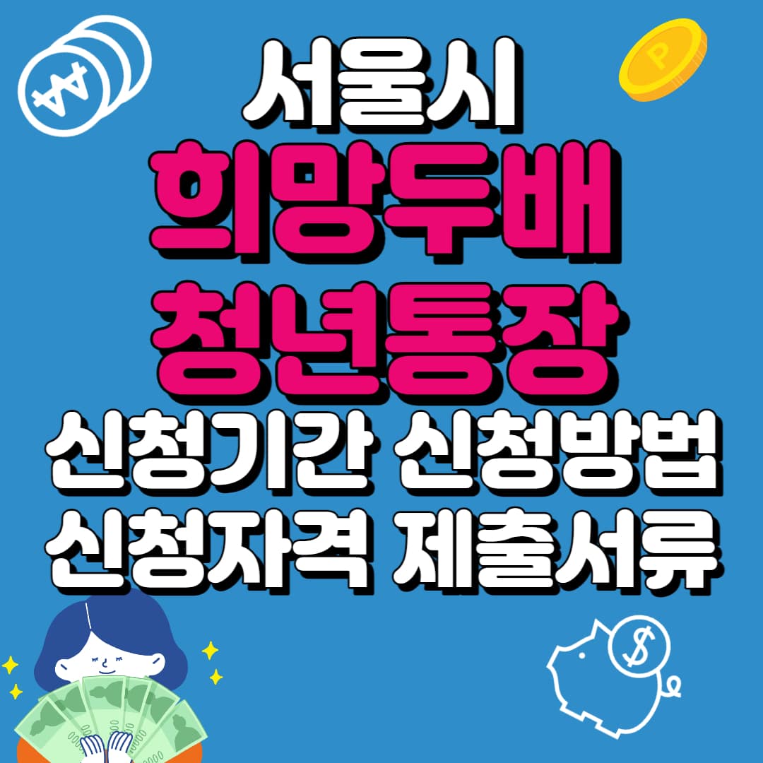 희망두배청년통장