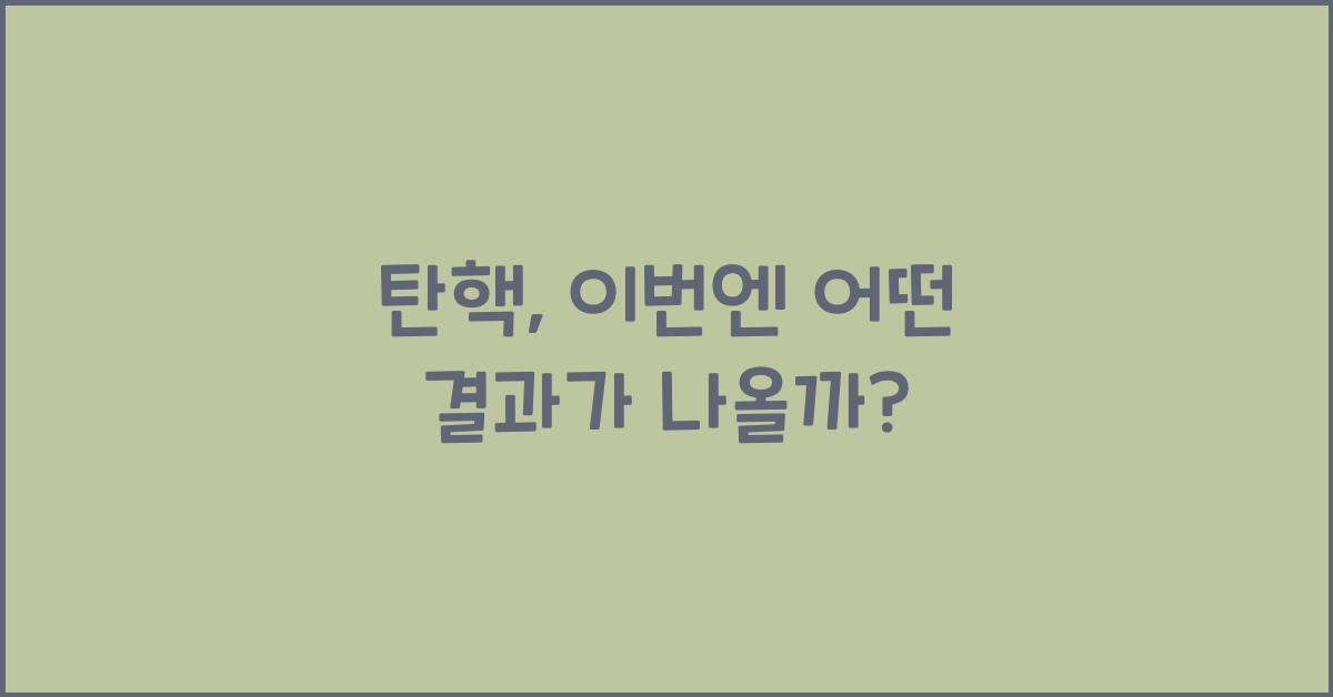 탄핵