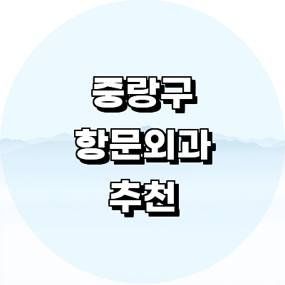 서울 중랑구 항문외과