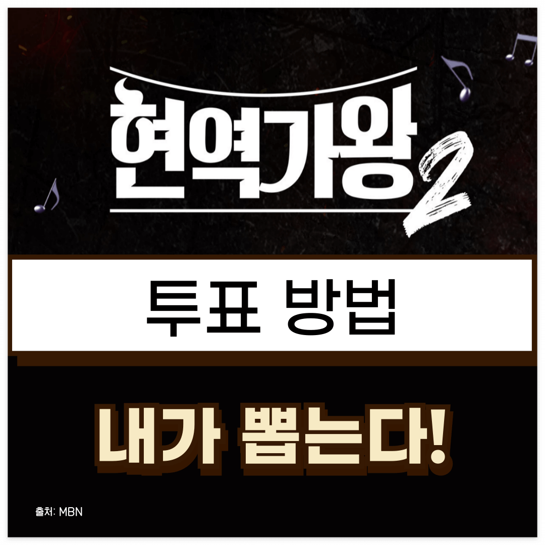 현역가왕2 투표 방법 & 문자투표 꿀팁 – 완벽 가이드!