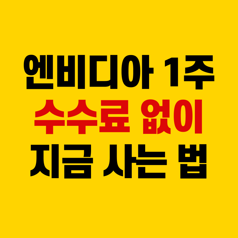 미국 주식 사는법