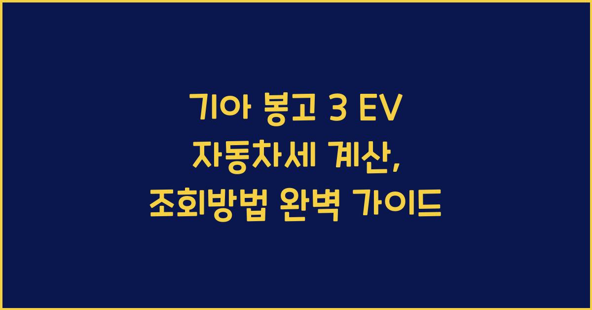 기아 봉고 3 EV 자동차세 계산, 조회방법