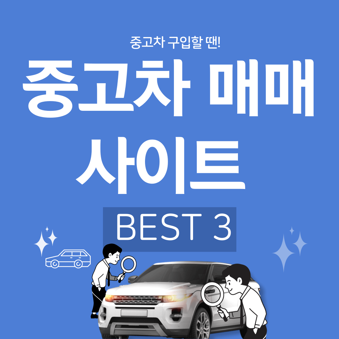 중고차 매매 사이트-썸네일