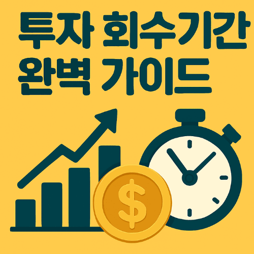 투자회수기간완벽가이드-썸네일이미지