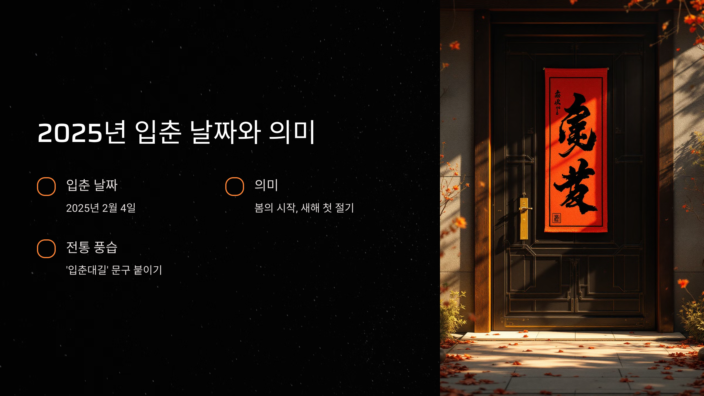 2025년 입춘 날짜와 의미