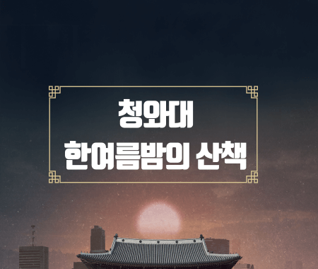 청와대 한여름밤의 산책
