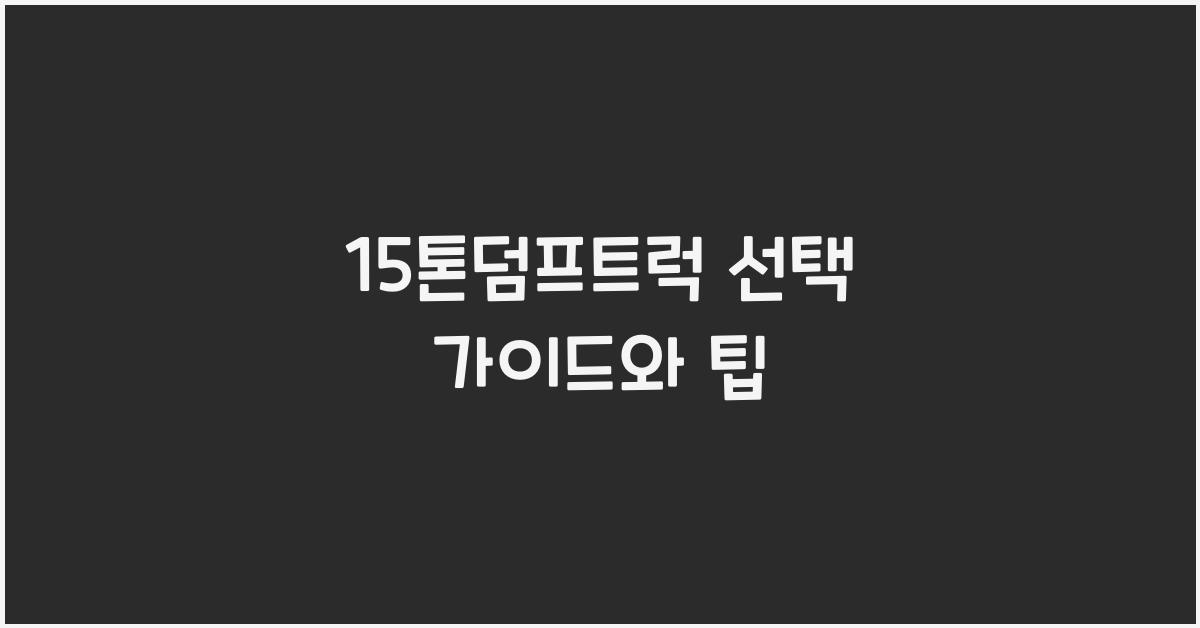 15톤덤프트럭