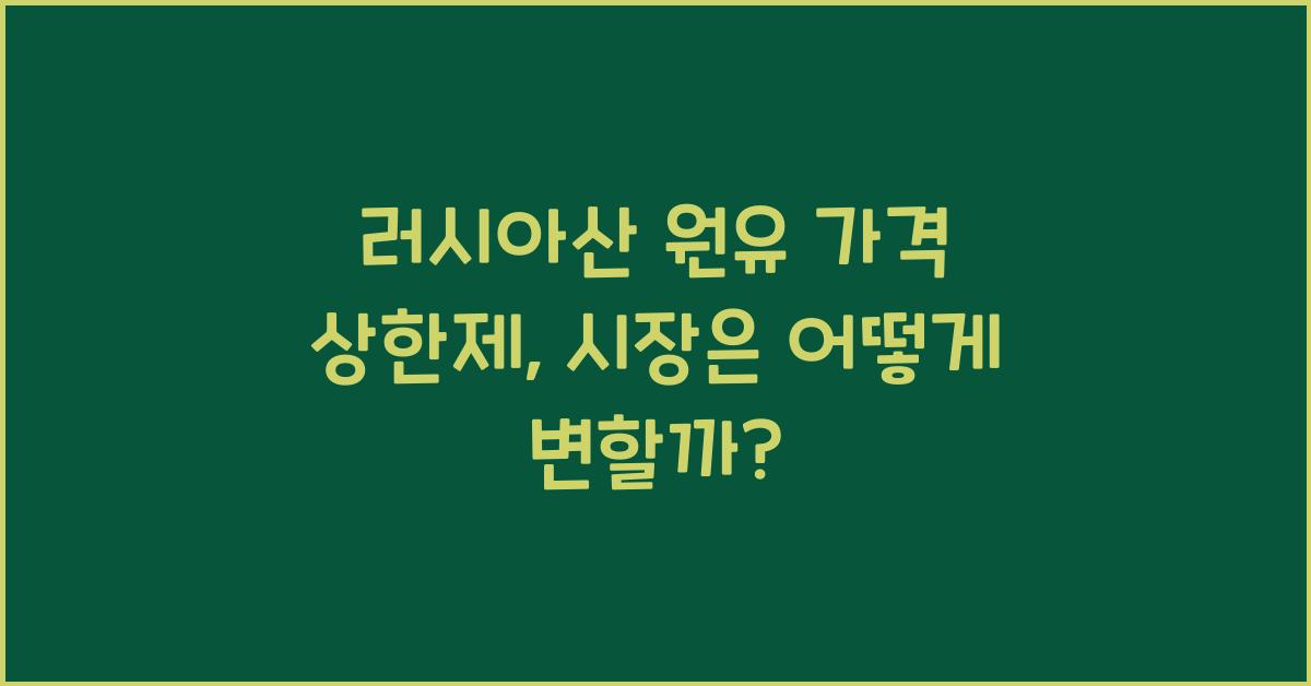 러시아산 원유 가격 상한제