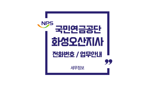 국민연금공단화성오산지사-이미지1