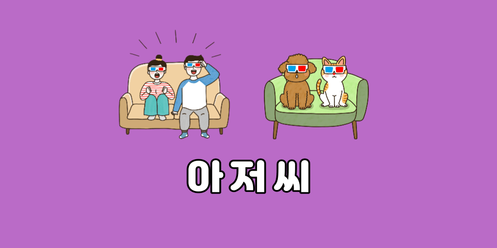 아저씨